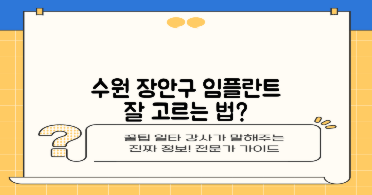 수원 장안구 임플란트 선택 가이드