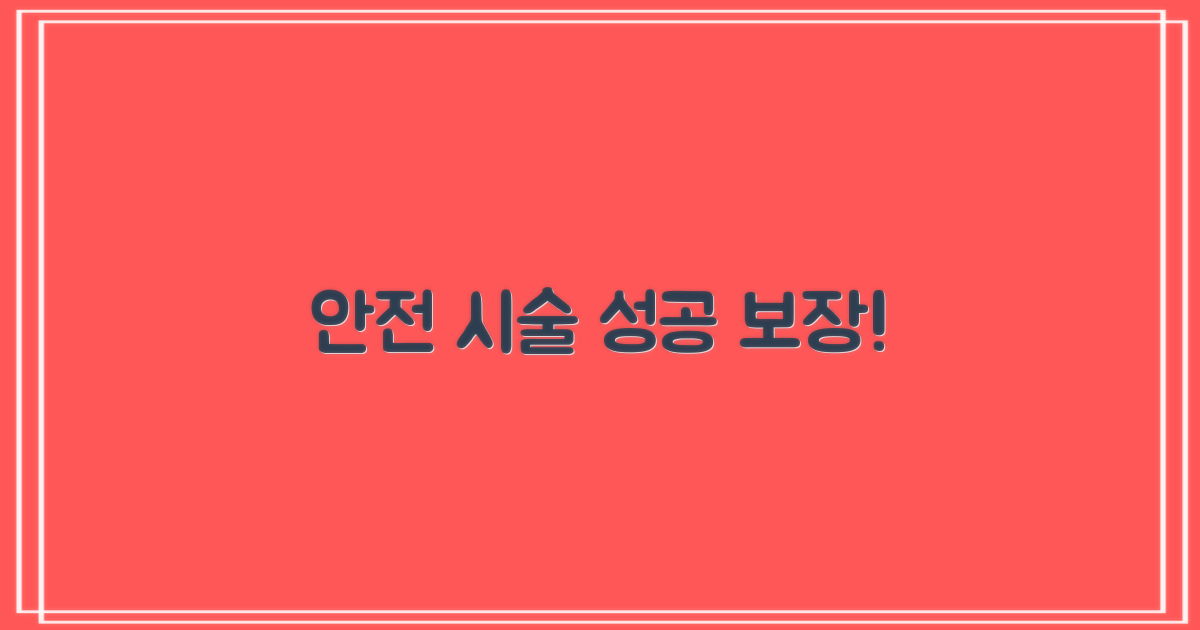 안전한 시술과 성공적인 결과