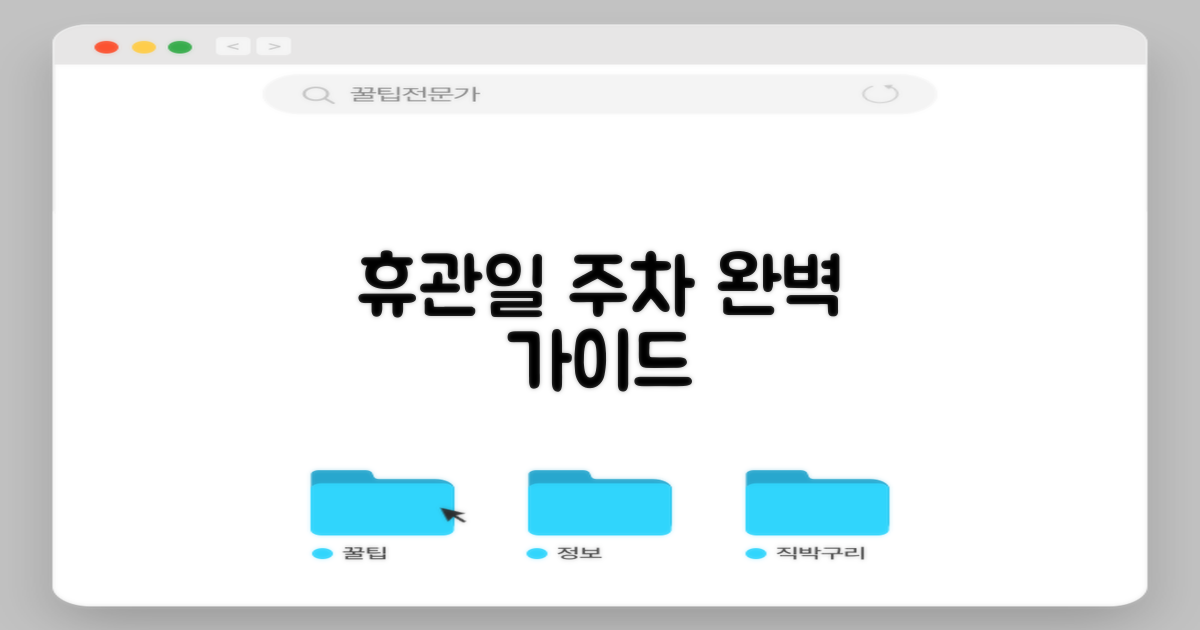 휴관일, 주차 완벽 가이드