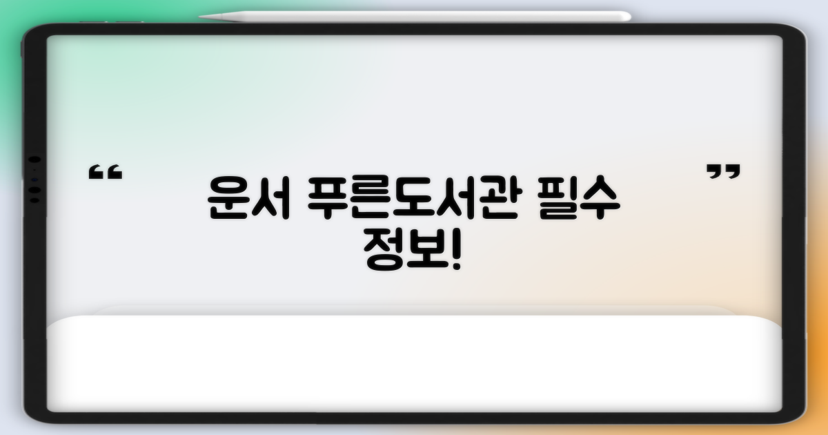 운서 푸른도서관 기본 정보