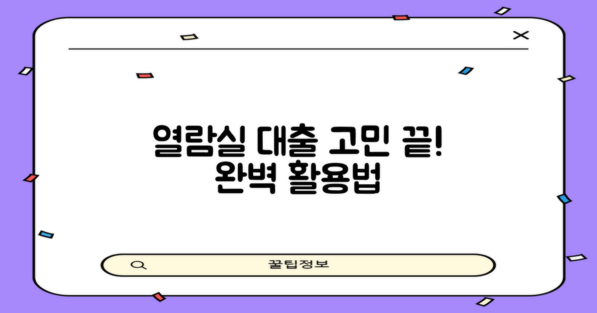 열람실, 대출 이용 완전 정복