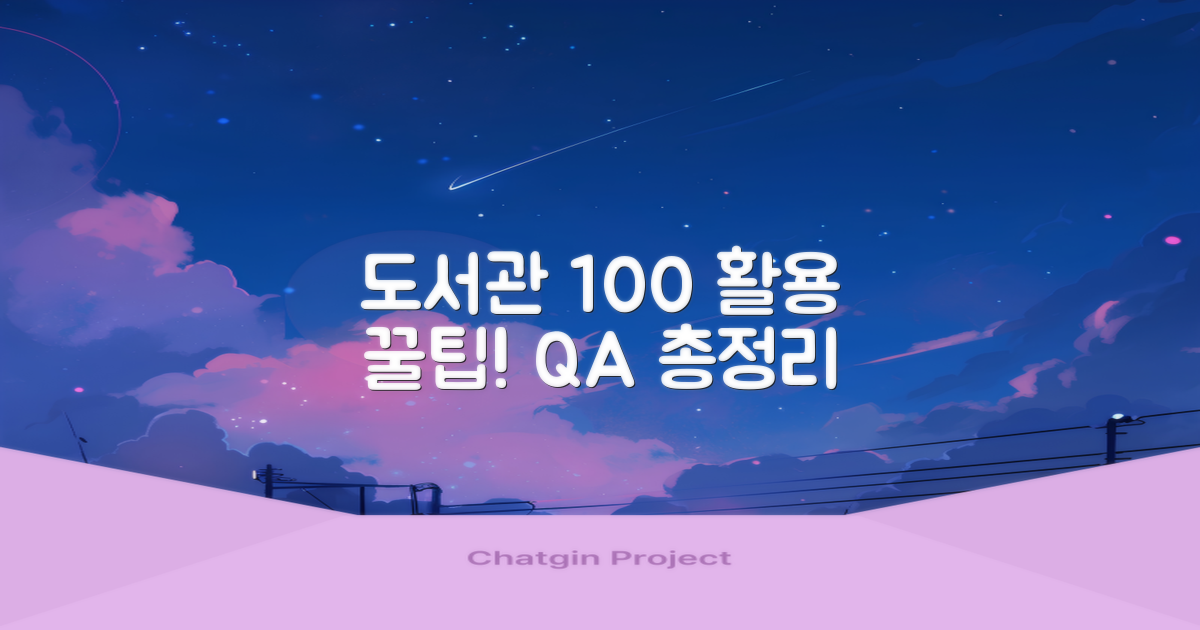 도서관 이용 꿀팁 및 Q&A