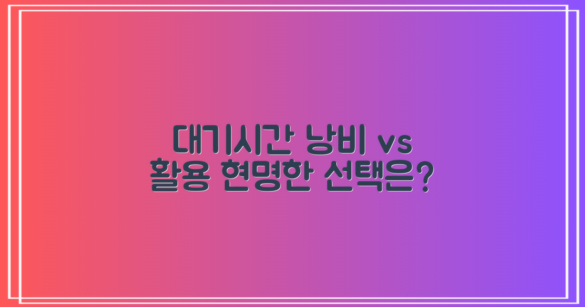 대기시간 낭비 vs 현명한 활용
