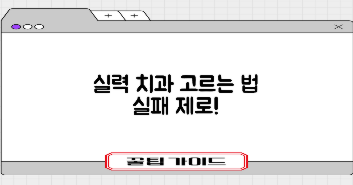 실력 좋은 치과 선택 노하우