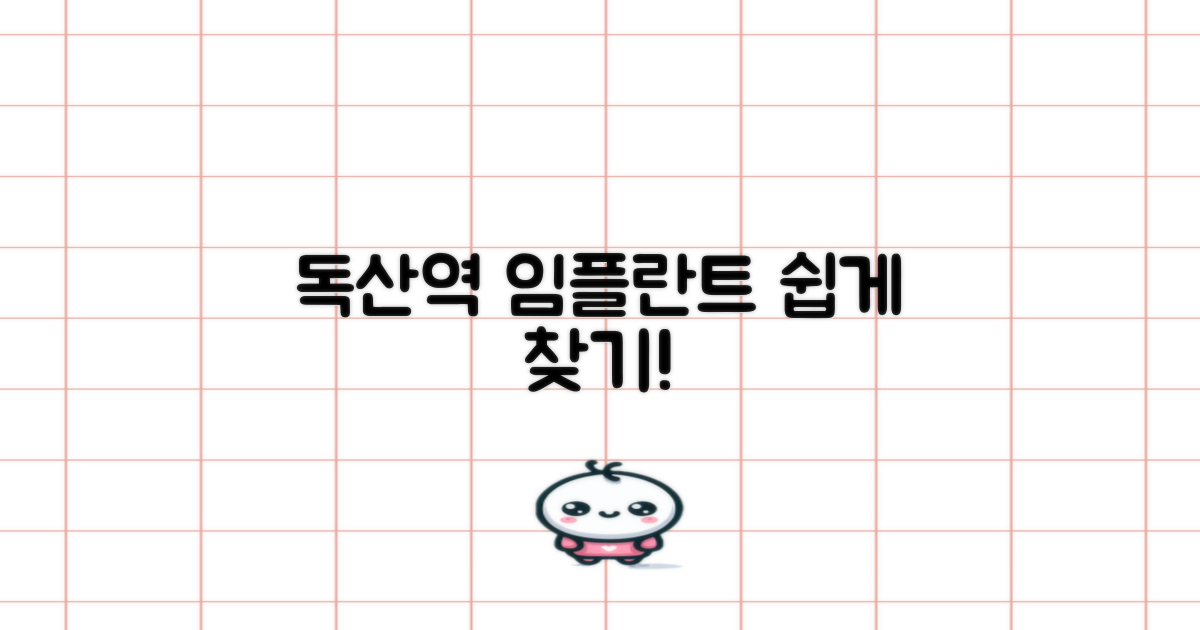 독산역 임플란트, 쉽게 찾는 법