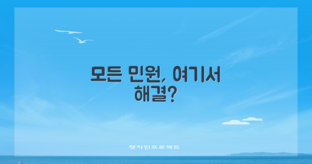 모든 민원, 여기서 해결될까?