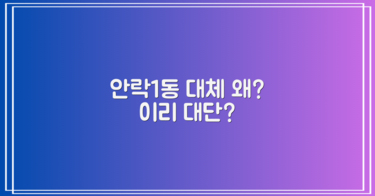 안락1동, 뭐가 그렇게 대단할까?