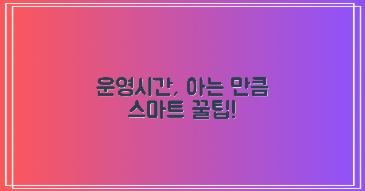 운영시간 vs. 스마트 이용법