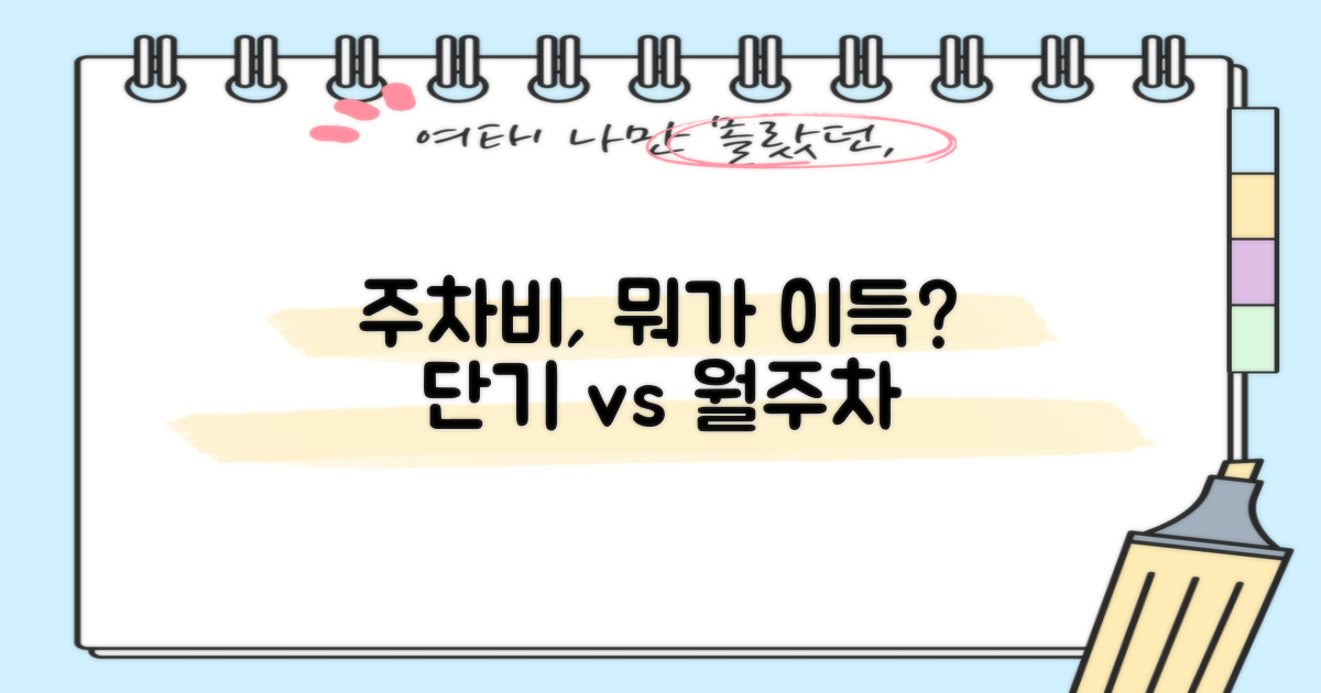 단기 vs. 월주차 경제성