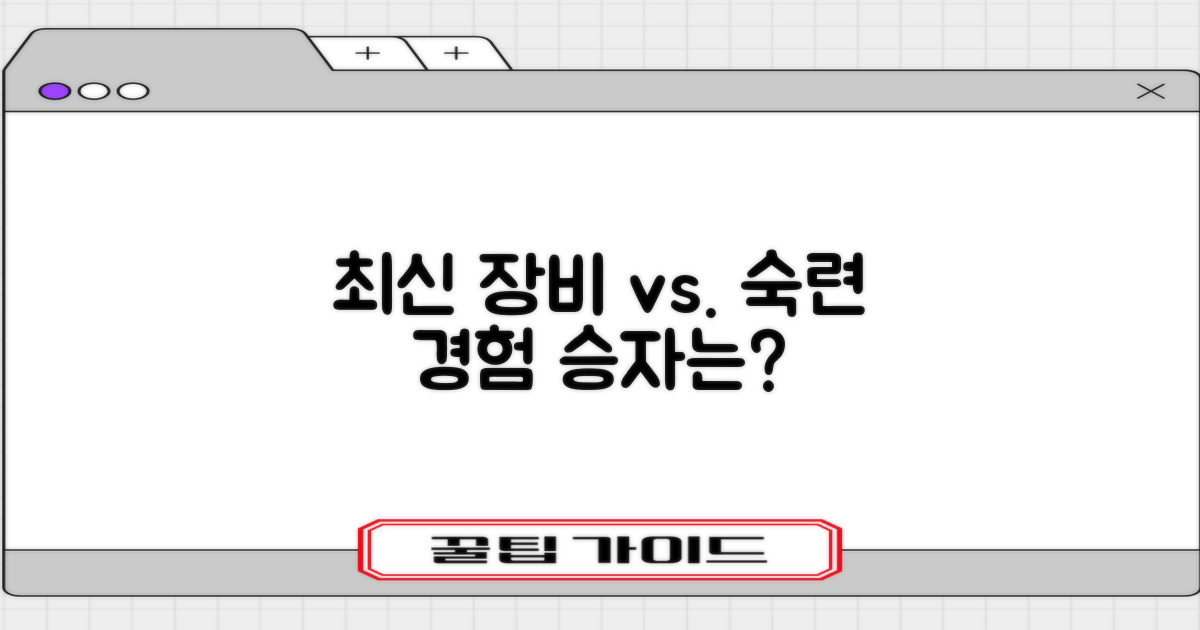 최신 장비 vs. 숙련된 경험