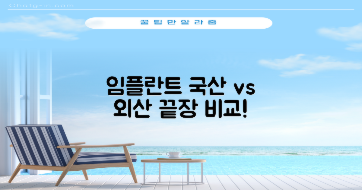 국산 임플란트 vs. 외산 비교