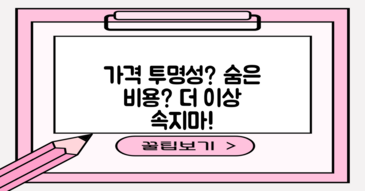 가격 투명성 vs. 숨겨진 비용