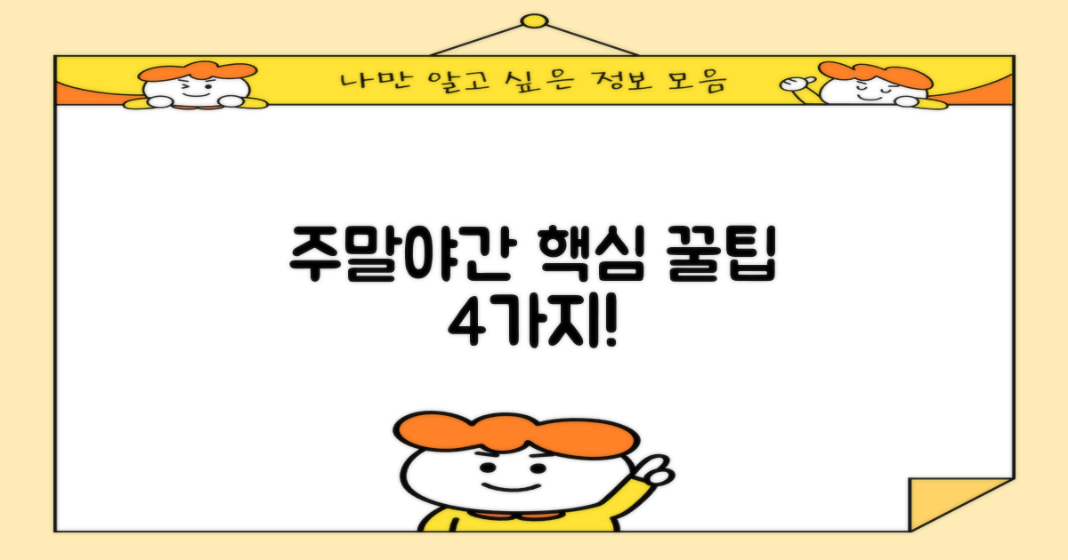 주말/야간 4가지 이용 팁