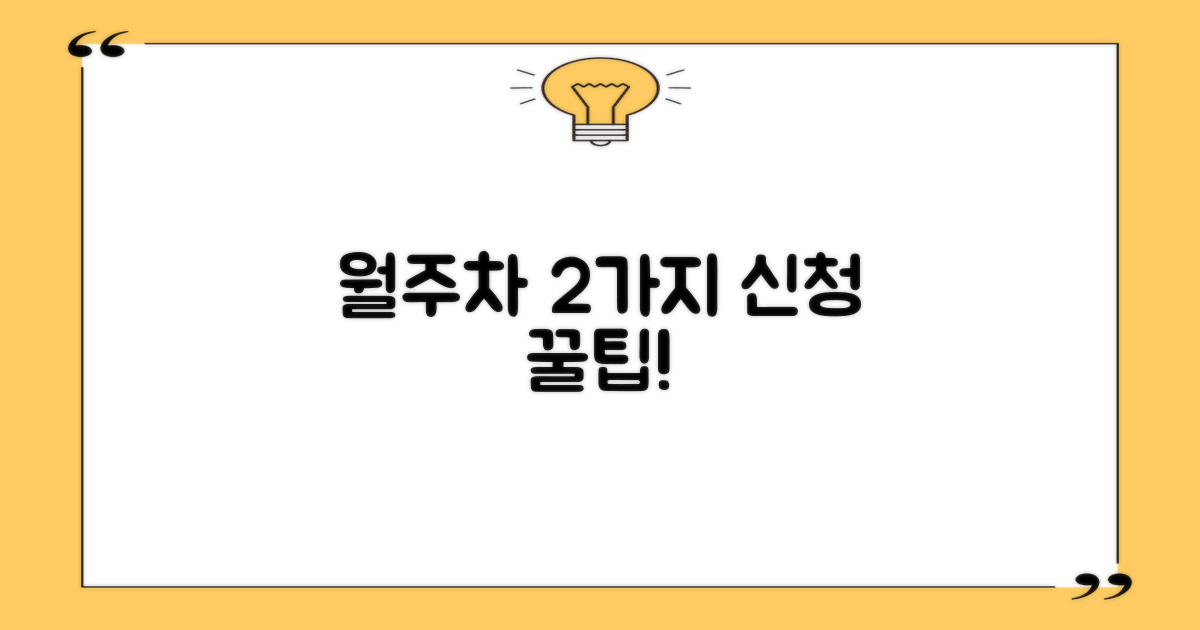 월주차 2가지 신청 방법