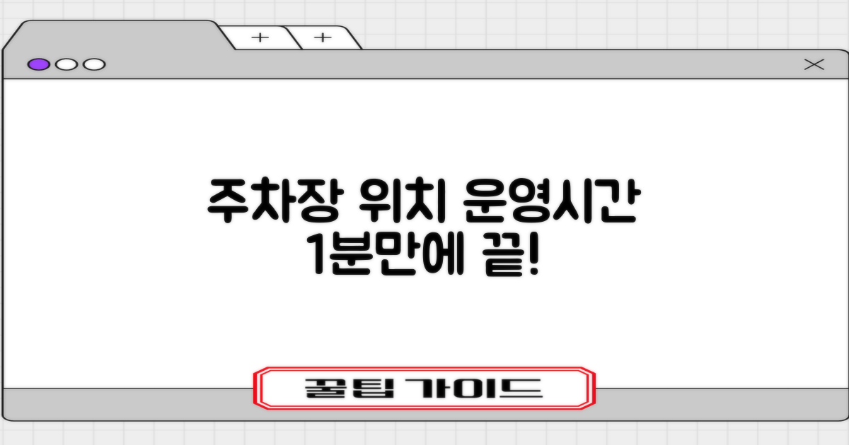 주차장 위치/운영시간 1분 확인