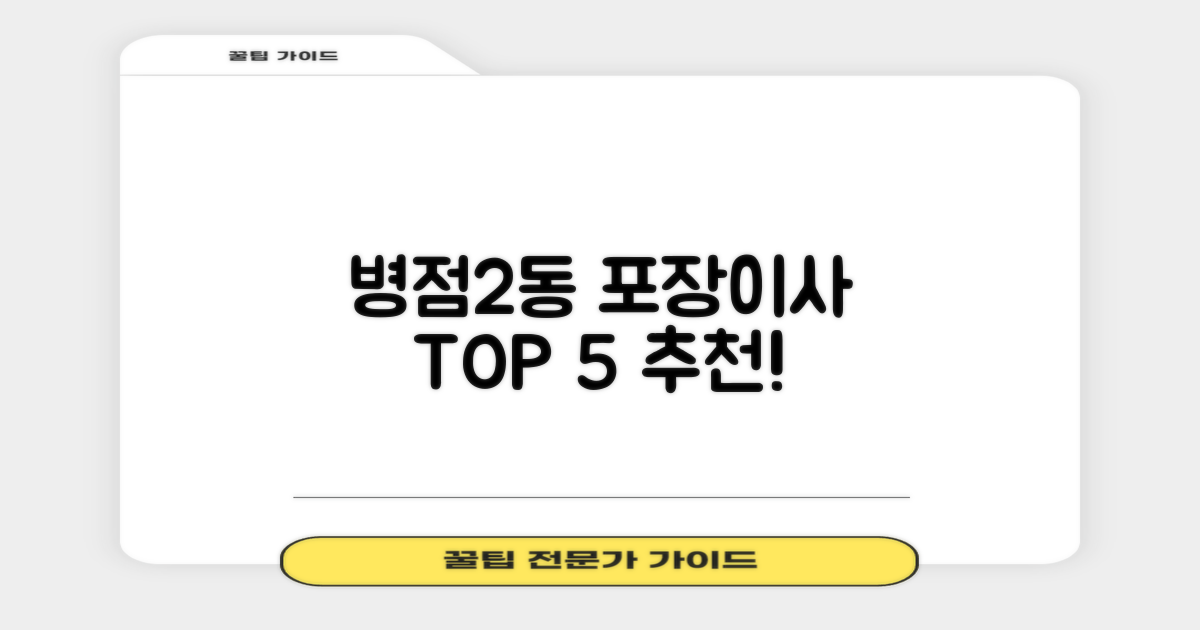 병점2동 포장이사 TOP 5 업체