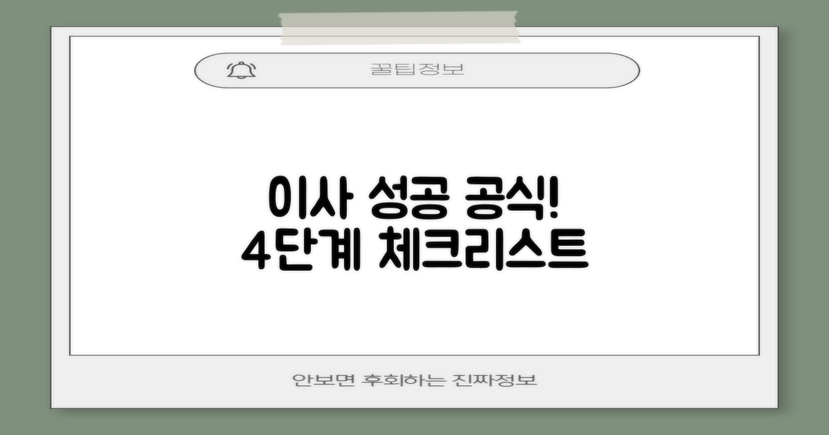 성공적인 이사 4단계 체크리스트