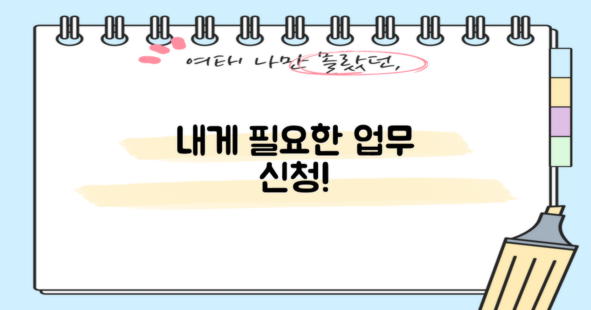 필요한 업무, 지금 신청해!