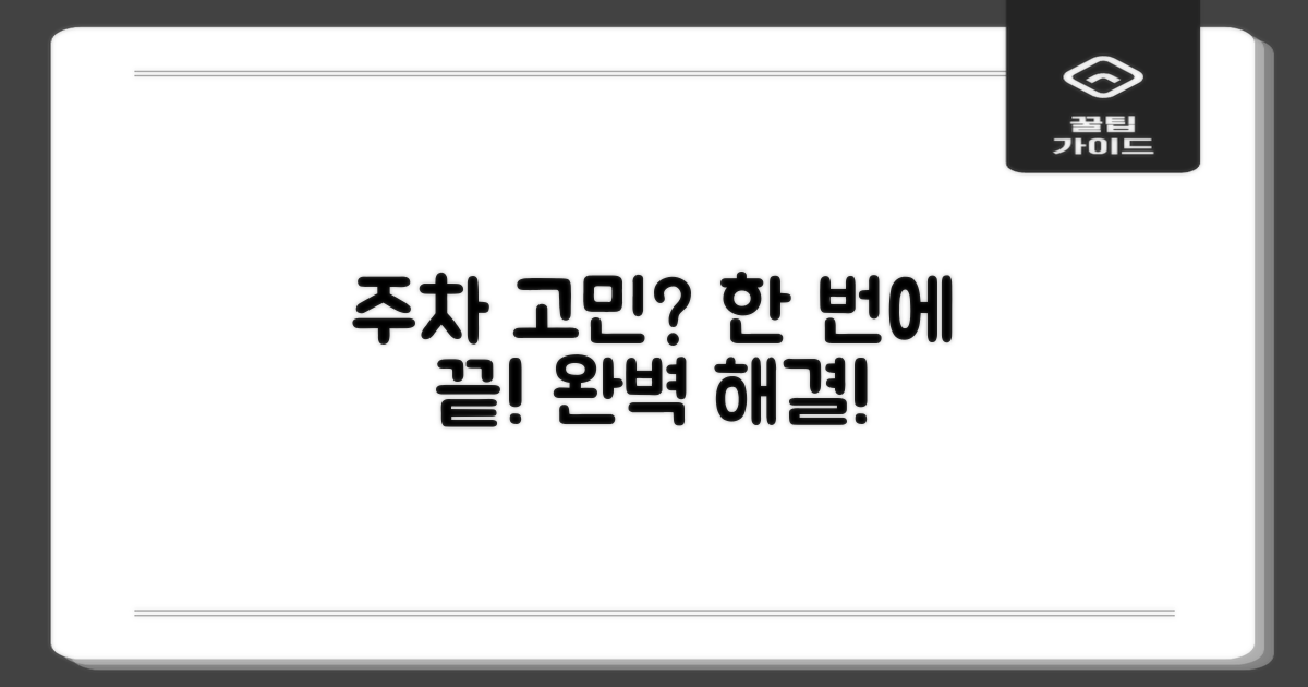 주차 걱정, 한 방에 해결!