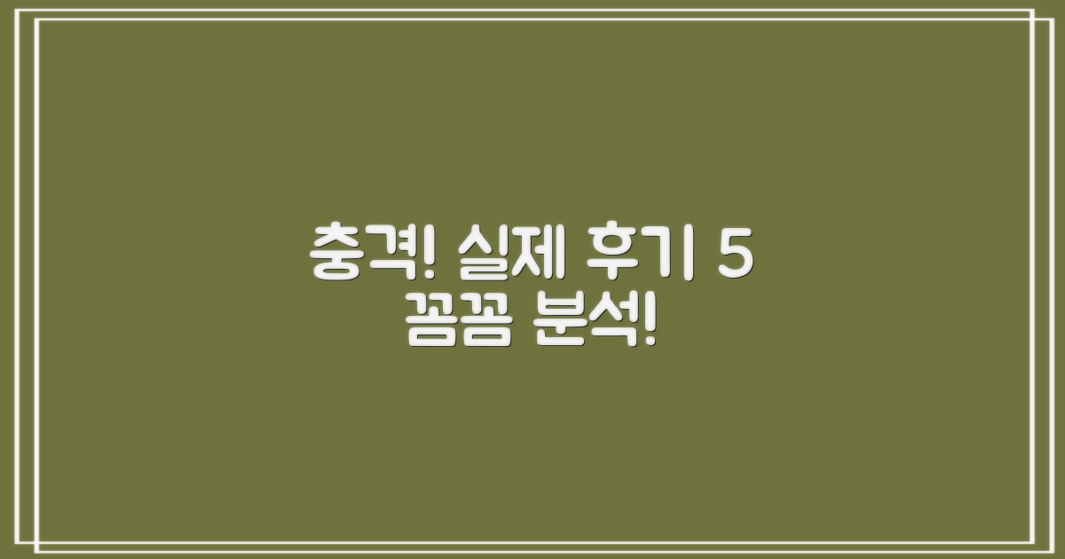 실제 후기 5가지 분석