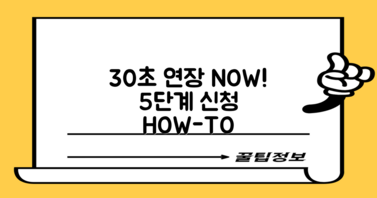 30초 연장, 5단계 신청법