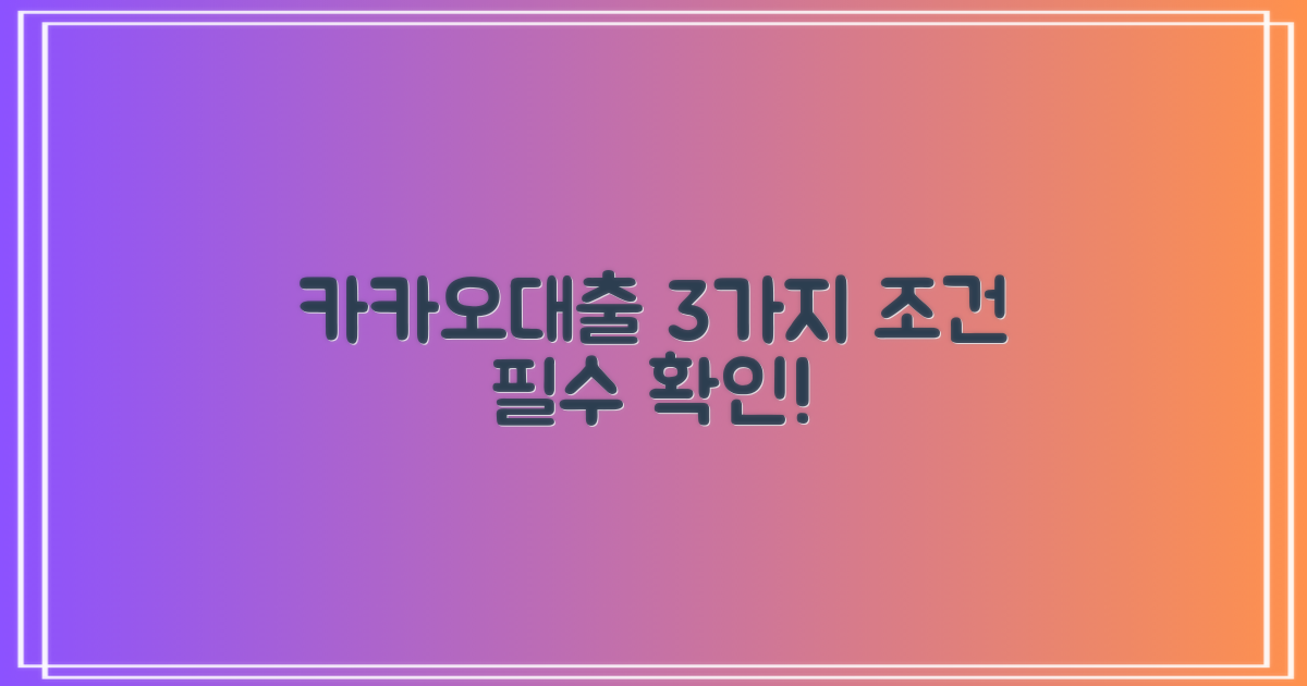 3가지 카카오대출 조건