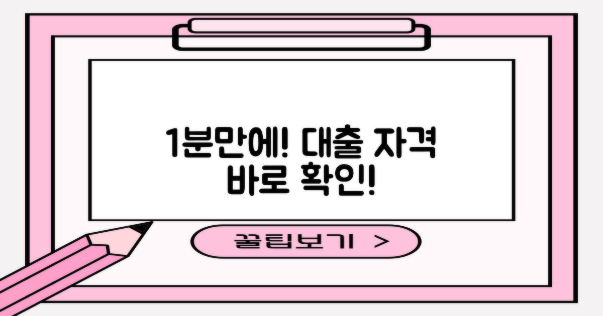 1분만에 확인! 대출 자격