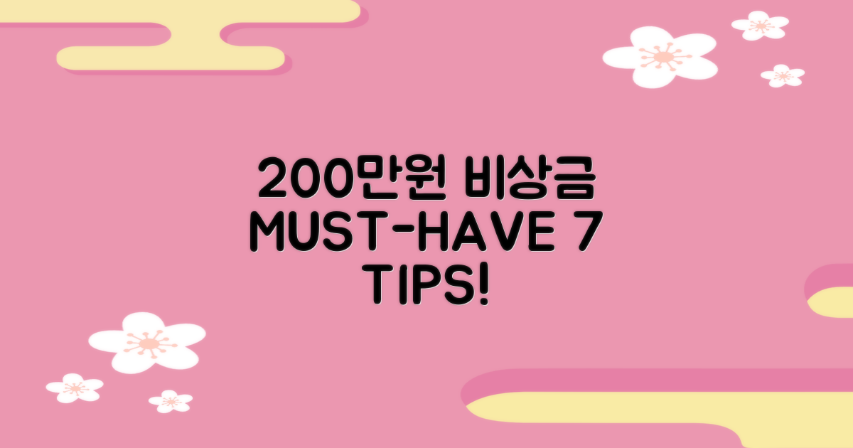 200만원 비상금, 7가지 팁