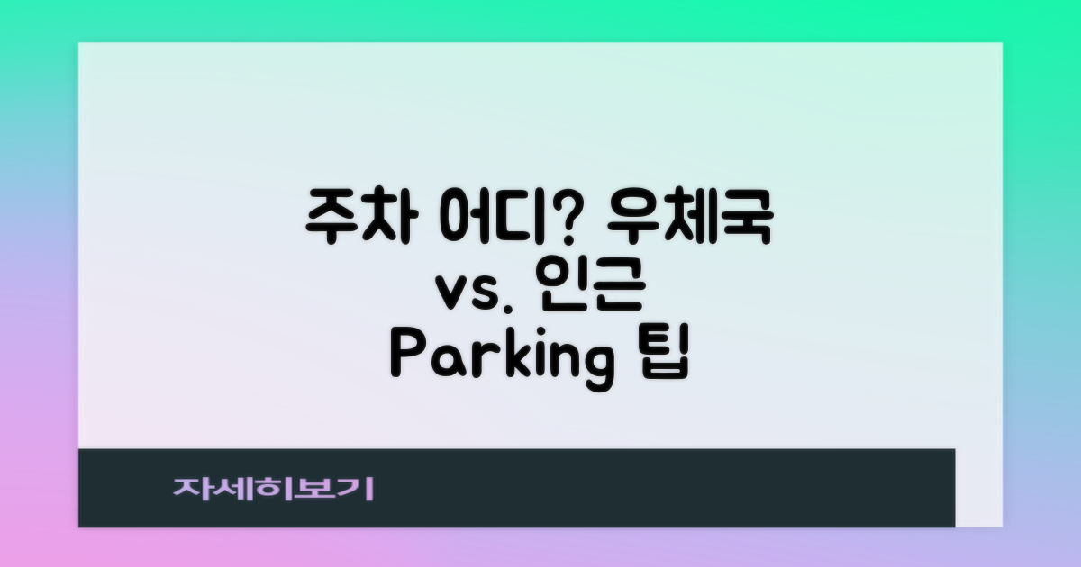 주차: 인근 vs. 우체국 자체