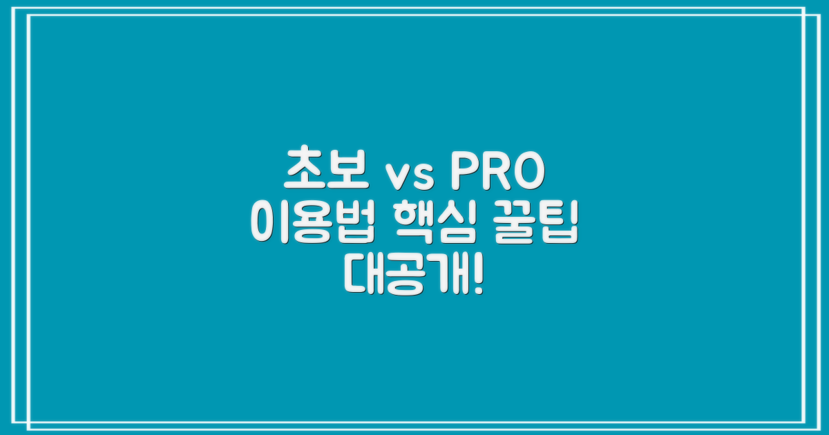 이용: 초보 vs. 숙련자 팁