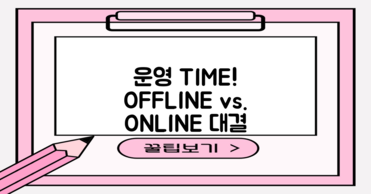 운영 시간: 직접 vs. 온라인