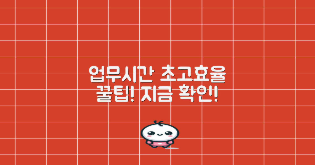 업무시간 활용 꿀팁, 확인!