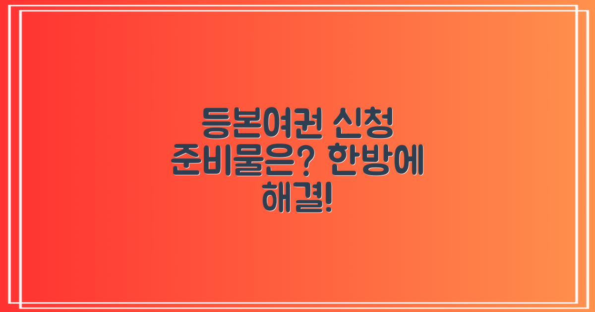 등본·여권 신청, 준비물은?