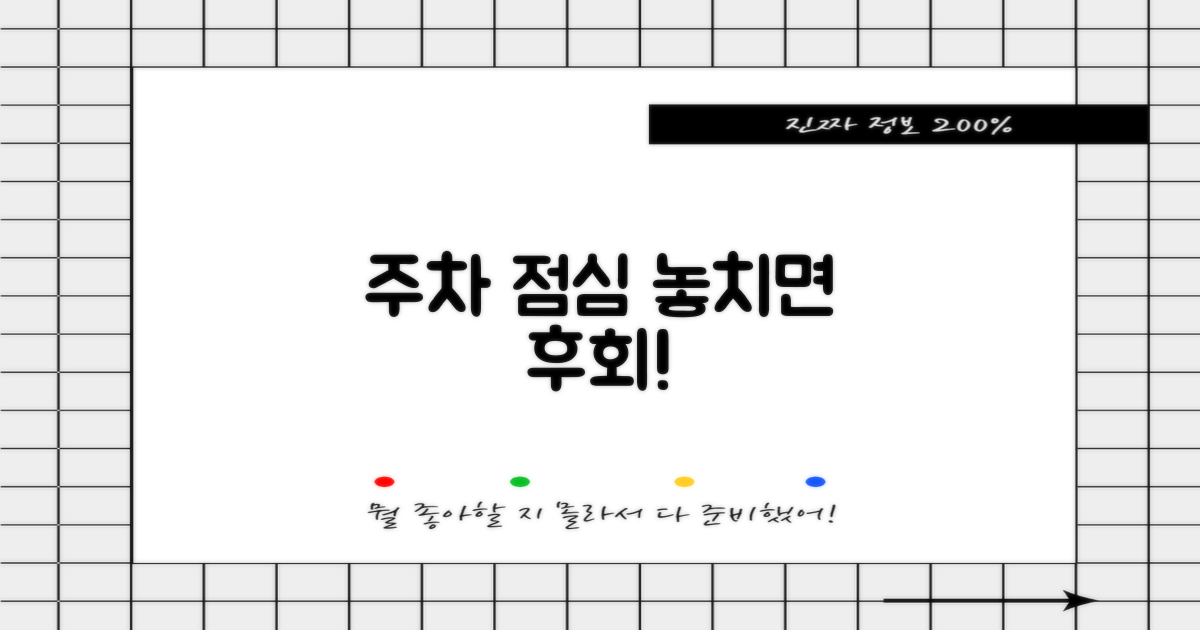 주차·점심, 놓치지 마세요!