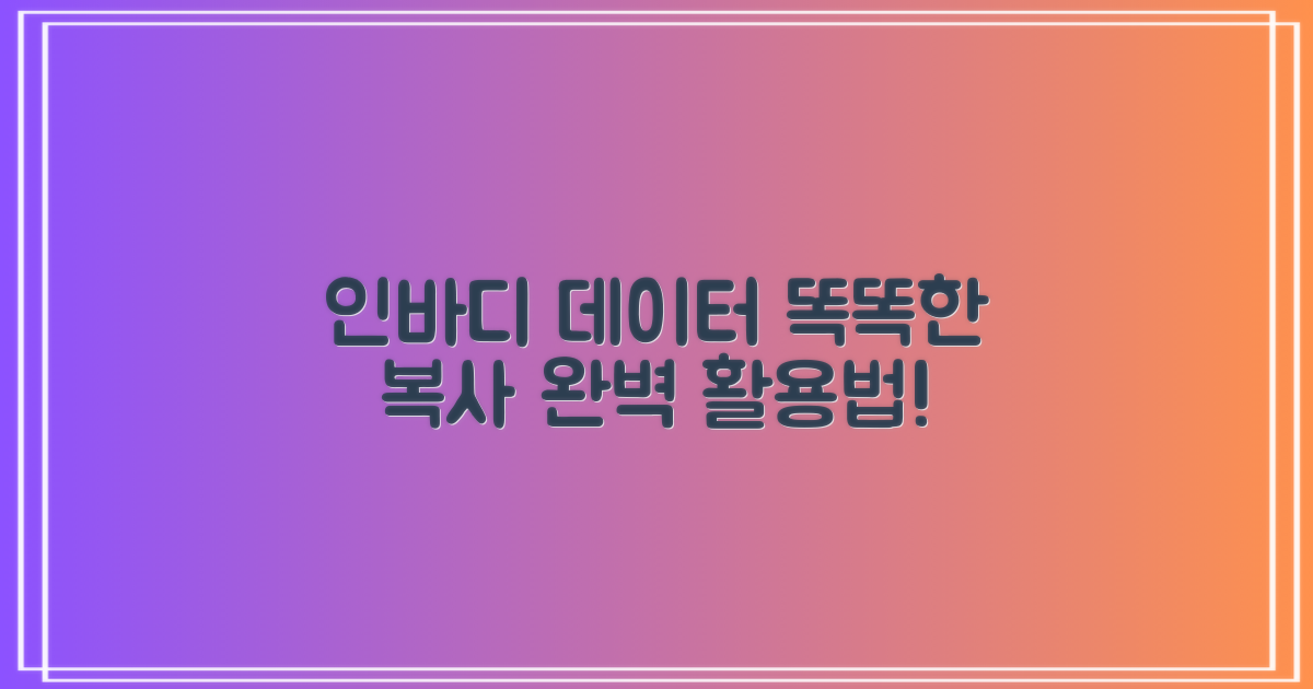 인바디·복사, 똑똑하게!