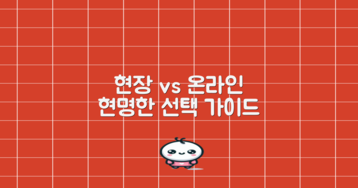 현장 vs 온라인 이용법