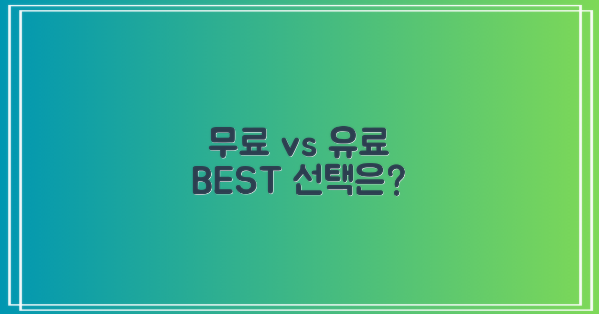 무료 vs 유료 서비스 비교