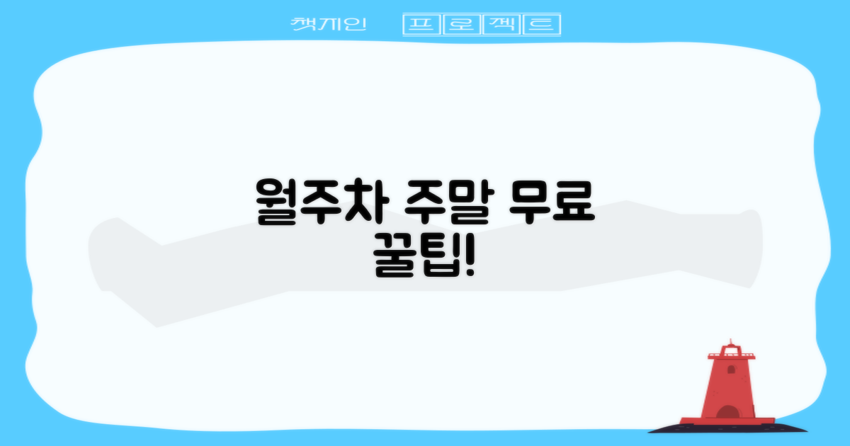 월주차 및 주말 무료 이용 팁