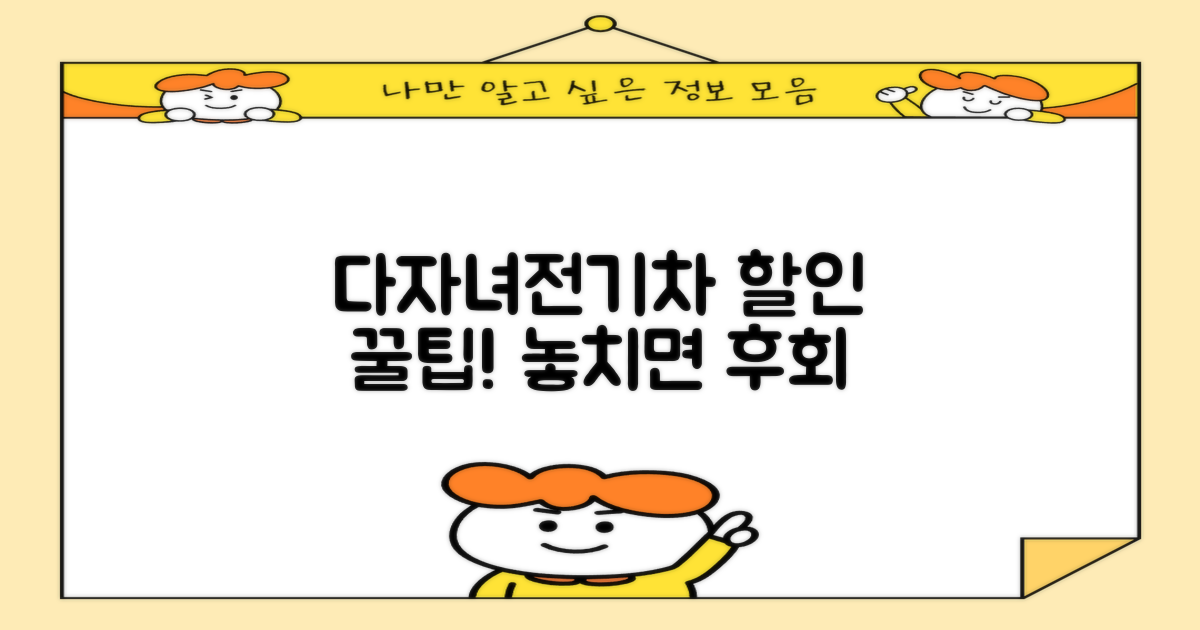 다자녀/전기차 할인 핵심 정보