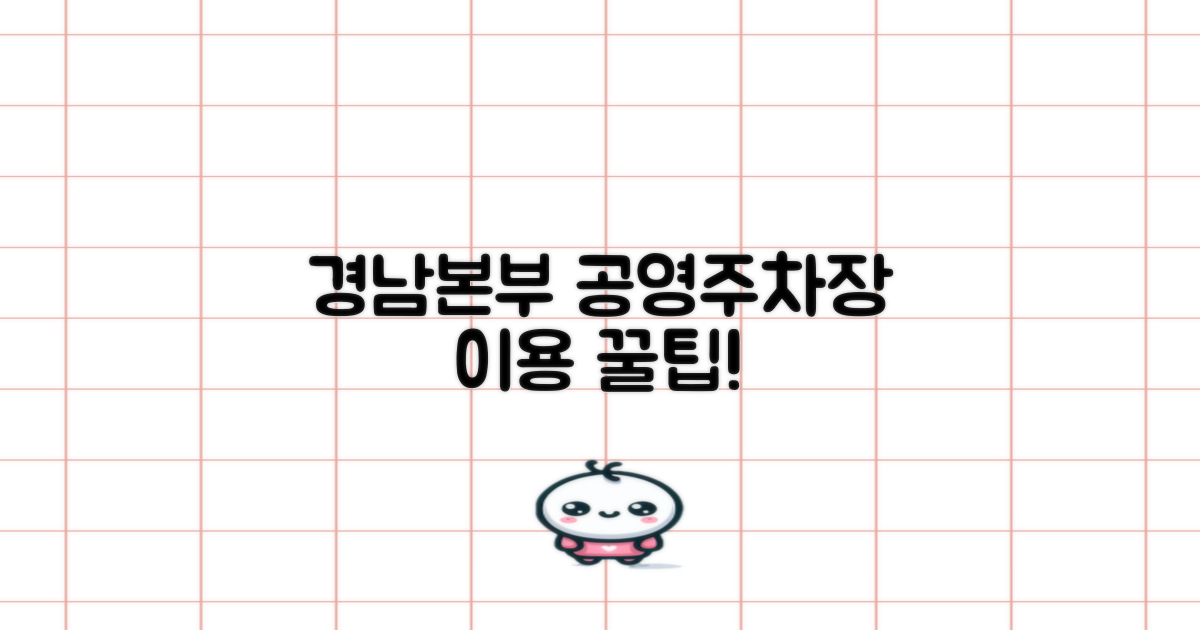 경남본부 공영주차장의 매력