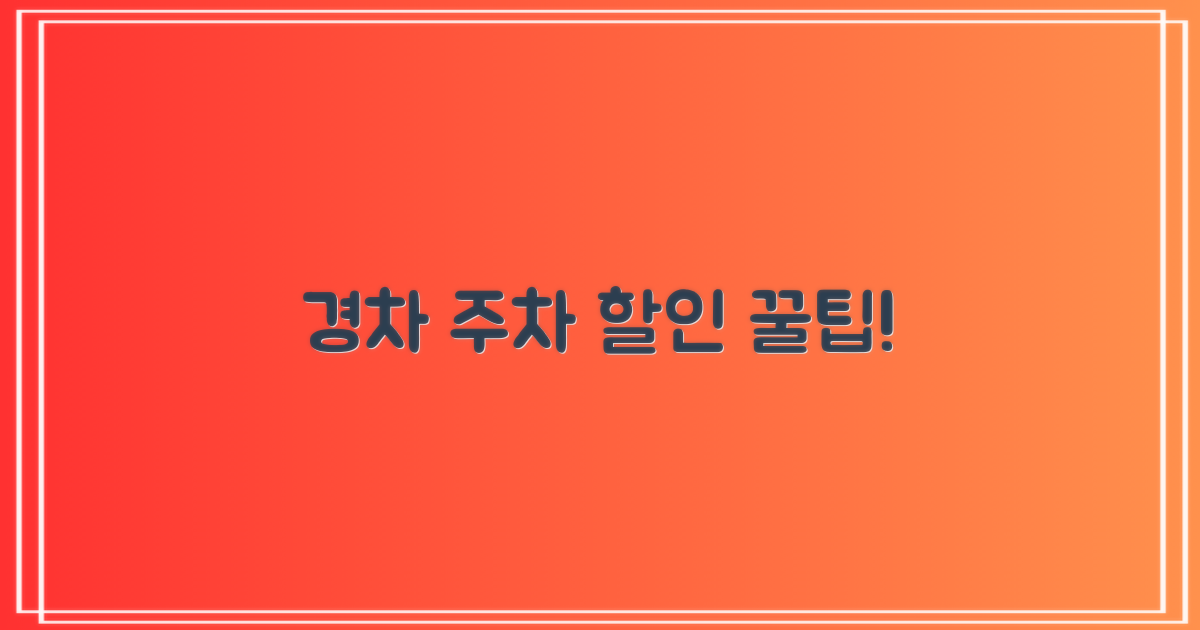 경차 혜택 포함, 합리적 주차