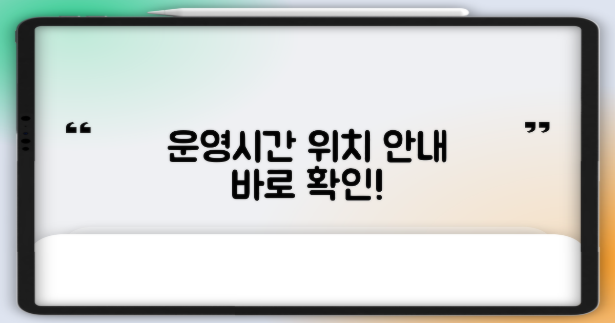 운영시간과 정확한 위치 안내