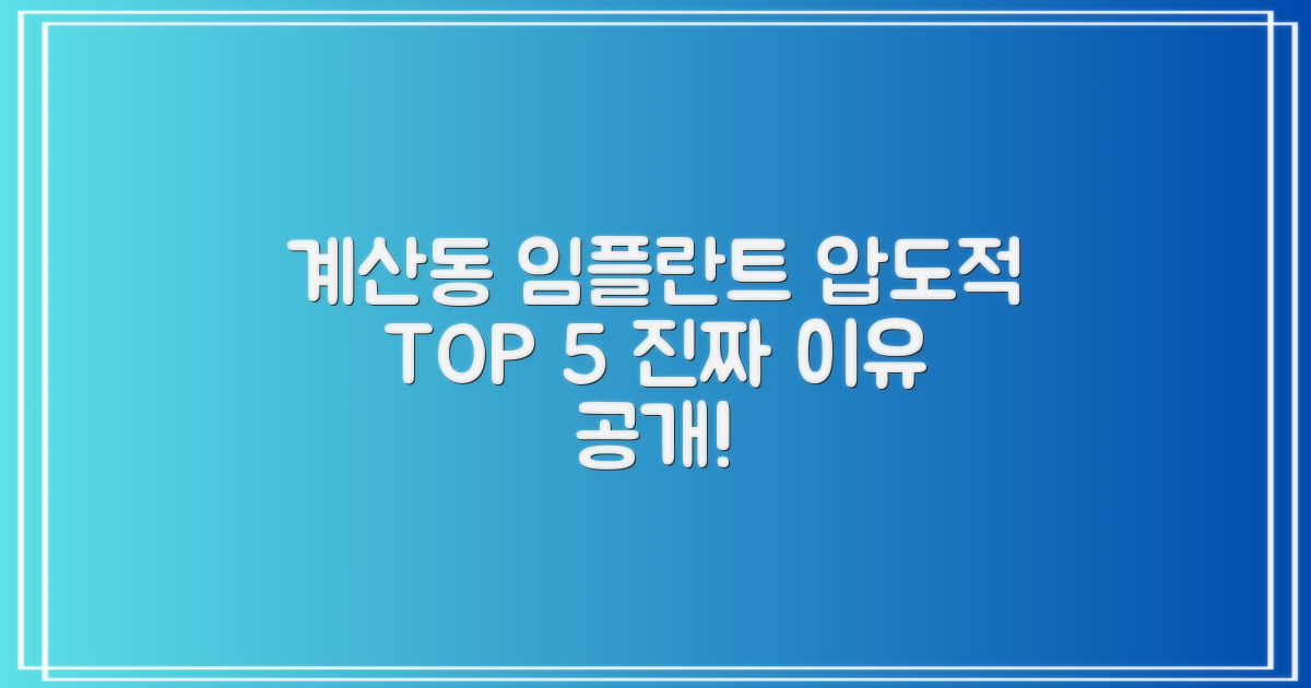 계산동 임플란트, 왜 TOP 5일까?