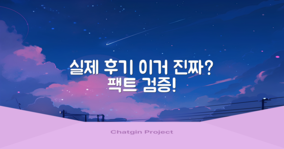 실제 후기, 믿을 수 있을까?