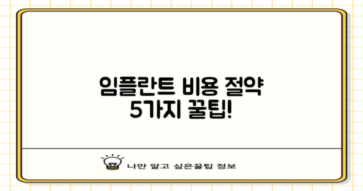 임플란트 비용, 5가지 절약 팁