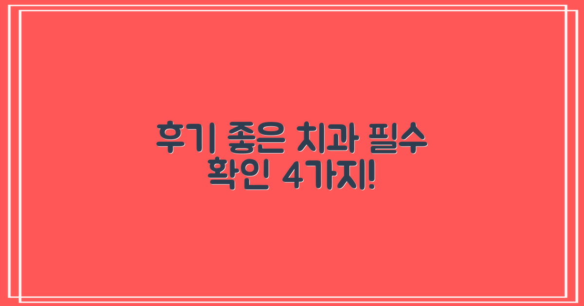 후기 좋은 치과, 4가지 확인 사항