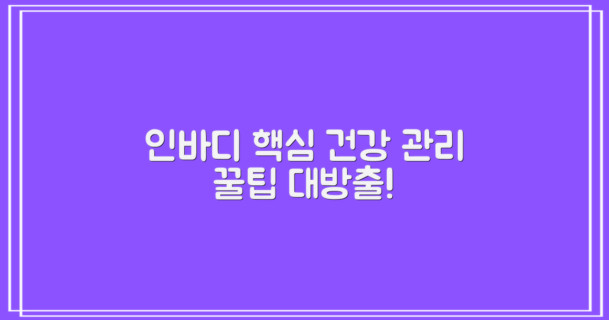 건강 관리: 인바디 활용법