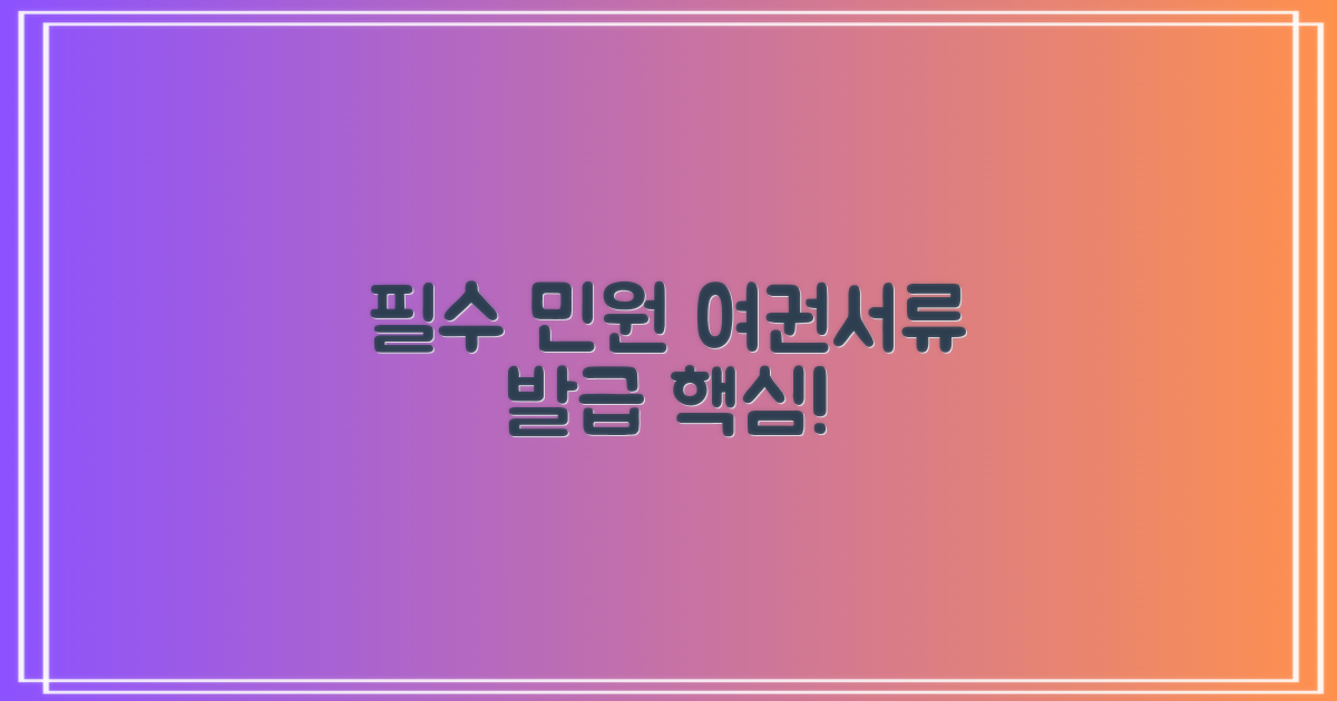 필수 민원: 여권 등 서류 발급