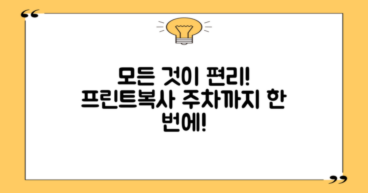 편리한 이용: 프린트, 복사, 주차