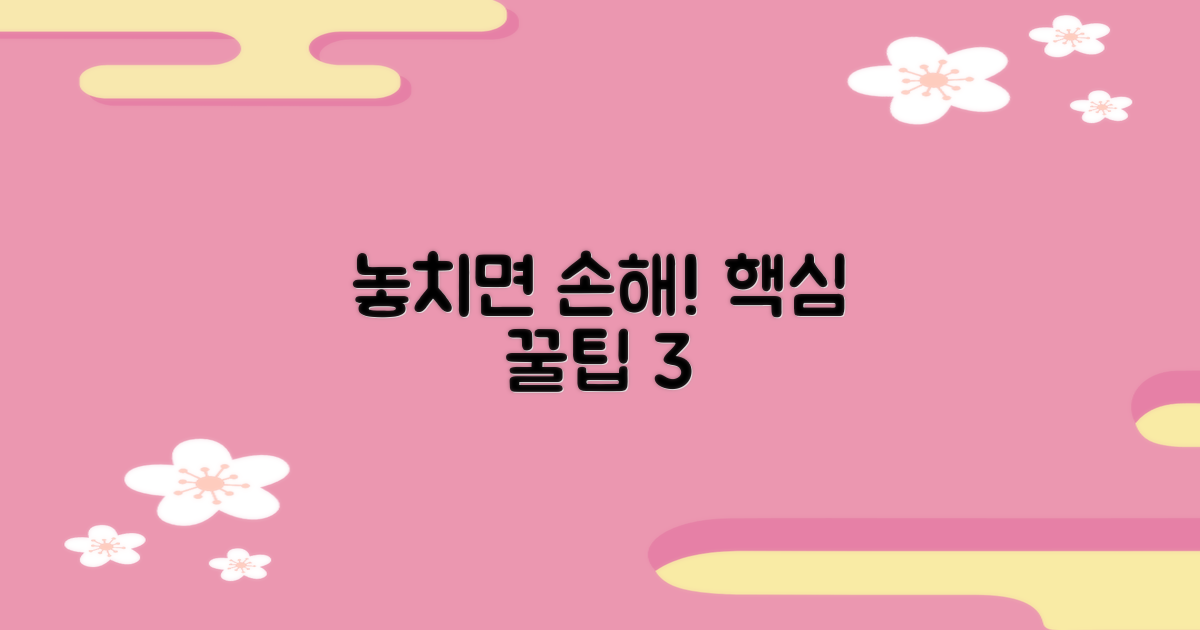 핵심 꿀팁 3가지, 지금 확인!